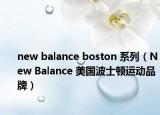 new balance boston 系列（New Balance 美國波士頓運動品牌）
