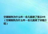 空調(diào)制熱為什么吹一會兒就停了顯示H5（空調(diào)制熱為什么吹一會兒就停了詳細介紹）