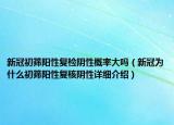 新冠初篩陽性復檢陰性概率大嗎（新冠為什么初篩陽性復核陰性詳細介紹）