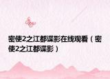 密使2之江都諜影在線觀看（密使2之江都諜影）