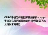 OPPO手機(jī)怎樣找回卸載的軟件（oppo手機(jī)怎么找回卸載的軟件 軟件卸載了怎么找回來介紹）