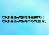 吹風(fēng)機(jī)卷進(jìn)頭發(fā)有焦味會爆炸嗎（吹風(fēng)機(jī)卷進(jìn)頭發(fā)會爆炸嗎詳細(xì)介紹）