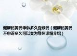 健康碼黃碼申訴多久變綠碼（健康碼黃碼不申訴多久可以變?yōu)榫G色詳細介紹）