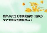 旋風(fēng)少女之七號(hào)夫婦貼吧（旋風(fēng)少女之七號(hào)夫婦青梅竹馬）