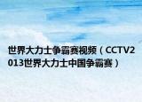 世界大力士爭霸賽視頻（CCTV2013世界大力士中國爭霸賽）