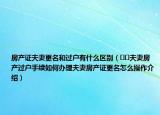 房產(chǎn)證夫妻更名和過(guò)戶有什么區(qū)別（??夫妻房產(chǎn)過(guò)戶手續(xù)如何辦理夫妻房產(chǎn)證更名怎么操作介紹）