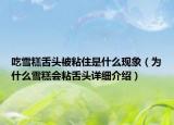 吃雪糕舌頭被粘住是什么現(xiàn)象（為什么雪糕會(huì)粘舌頭詳細(xì)介紹）