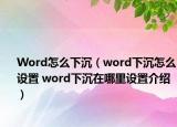 Word怎么下沉（word下沉怎么設(shè)置 word下沉在哪里設(shè)置介紹）