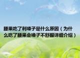 腰果吃了刺嗓子是什么原因（為什么吃了腰果會(huì)嗓子不舒服詳細(xì)介紹）
