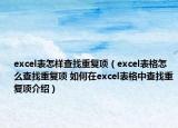 excel表怎樣查找重復(fù)項（excel表格怎么查找重復(fù)項 如何在excel表格中查找重復(fù)項介紹）