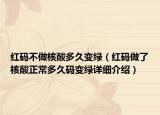 紅碼不做核酸多久變綠（紅碼做了核酸正常多久碼變綠詳細介紹）