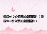 榮耀v40如何添加桌面插件（榮耀v40怎么添加桌面插件）