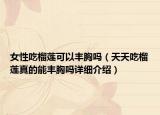 女性吃榴蓮可以豐胸嗎（天天吃榴蓮真的能豐胸嗎詳細介紹）