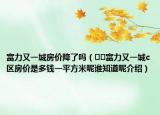富力又一城房?jī)r(jià)降了嗎（??富力又一城c區(qū)房?jī)r(jià)是多錢(qián)一平方米呢誰(shuí)知道呢介紹）