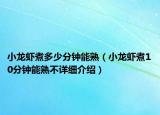 小龍蝦煮多少分鐘能熟（小龍蝦煮10分鐘能熟不詳細(xì)介紹）