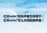 紅米note7聽筒聲音怎樣調(diào)節(jié)（紅米note7怎么關(guān)閉拍照聲音）