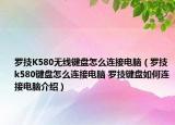 羅技K580無線鍵盤怎么連接電腦（羅技k580鍵盤怎么連接電腦 羅技鍵盤如何連接電腦介紹）