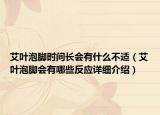 艾葉泡腳時間長會有什么不適（艾葉泡腳會有哪些反應(yīng)詳細(xì)介紹）