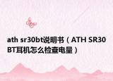 ath sr30bt說明書（ATH SR30BT耳機(jī)怎么檢查電量）