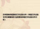 怎樣查看微信曾經(jīng)打開過的文件（微信打開過的文件在哪里找到 如何查找微信打開過的文件介紹）