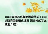 excel表格怎么取消固定格式（excel取消固定格式設(shè)置 固定格式怎么取消介紹）