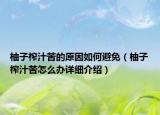 柚子榨汁苦的原因如何避免（柚子榨汁苦怎么辦詳細(xì)介紹）