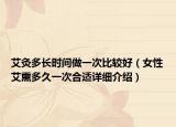 艾灸多長時間做一次比較好（女性艾熏多久一次合適詳細介紹）