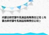內(nèi)蒙古歐世蒙牛乳制品有限責(zé)任公司（內(nèi)蒙古歐世蒙牛乳制品有限責(zé)任公司）