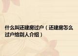 什么叫還建房過戶（還建房怎么過戶給別人介紹）