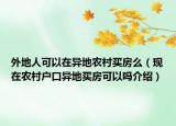 外地人可以在異地農村買房么（現在農村戶口異地買房可以嗎介紹）