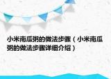 小米南瓜粥的做法步驟（小米南瓜粥的做法步驟詳細(xì)介紹）