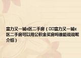 富力又一城c區(qū)二手房（??富力又一城c區(qū)二手房可以用公積金買(mǎi)房嗎誰(shuí)能說(shuō)說(shuō)呢介紹）