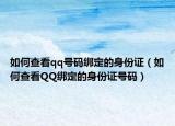 如何查看qq號(hào)碼綁定的身份證（如何查看QQ綁定的身份證號(hào)碼）