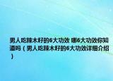 男人吃辣木籽的6大功效 哪6大功效你知道嗎（男人吃辣木籽的6大功效詳細(xì)介紹）