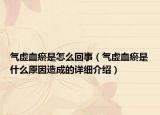 氣虛血瘀是怎么回事（氣虛血瘀是什么原因造成的詳細(xì)介紹）