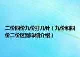 二價(jià)四價(jià)九價(jià)打幾針（九價(jià)和四價(jià)二價(jià)區(qū)別詳細(xì)介紹）