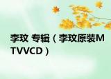 李玟 專輯（李玟原裝MTVVCD）