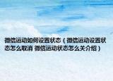 微信運動如何設置狀態(tài)（微信運動設置狀態(tài)怎么取消 微信運動狀態(tài)怎么關介紹）