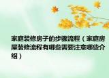 家庭裝修房子的步驟流程（家庭房屋裝修流程有哪些需要注意哪些介紹）