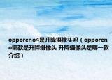 opporeno4是升降攝像頭嗎（opporeno哪款是升降攝像頭 升降攝像頭是哪一款介紹）