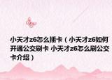 小天才z6怎么插卡（小天才z6如何開通公交刷卡 小天才z6怎么刷公交卡介紹）