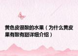 黃色皮很酸的水果（為什么黃皮果有酸有甜詳細介紹）