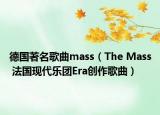 德國著名歌曲mass（The Mass 法國現代樂團Era創(chuàng)作歌曲）