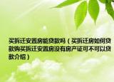 買(mǎi)拆遷安置房能貸款嗎（買(mǎi)拆遷房如何貸款購(gòu)買(mǎi)拆遷安置房沒(méi)有房產(chǎn)證可不可以貸款介紹）