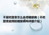 不愛吃甜食怎么會(huì)得糖尿?。ú怀蕴鹗衬茴A(yù)防糖尿病嗎詳細(xì)介紹）