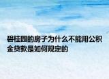 碧桂園的房子為什么不能用公積金貸款是如何規(guī)定的