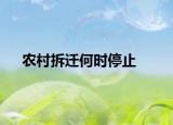 農(nóng)村拆遷何時(shí)停止