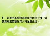 打一針劑的新冠疫苗副作用大嗎（打一針的新冠疫苗副作用大嗎詳細介紹）