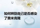 如何辨別自己是否感染了奧米克隆