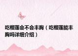 吃榴蓮會(huì)不會(huì)豐胸（吃榴蓮能豐胸嗎詳細(xì)介紹）